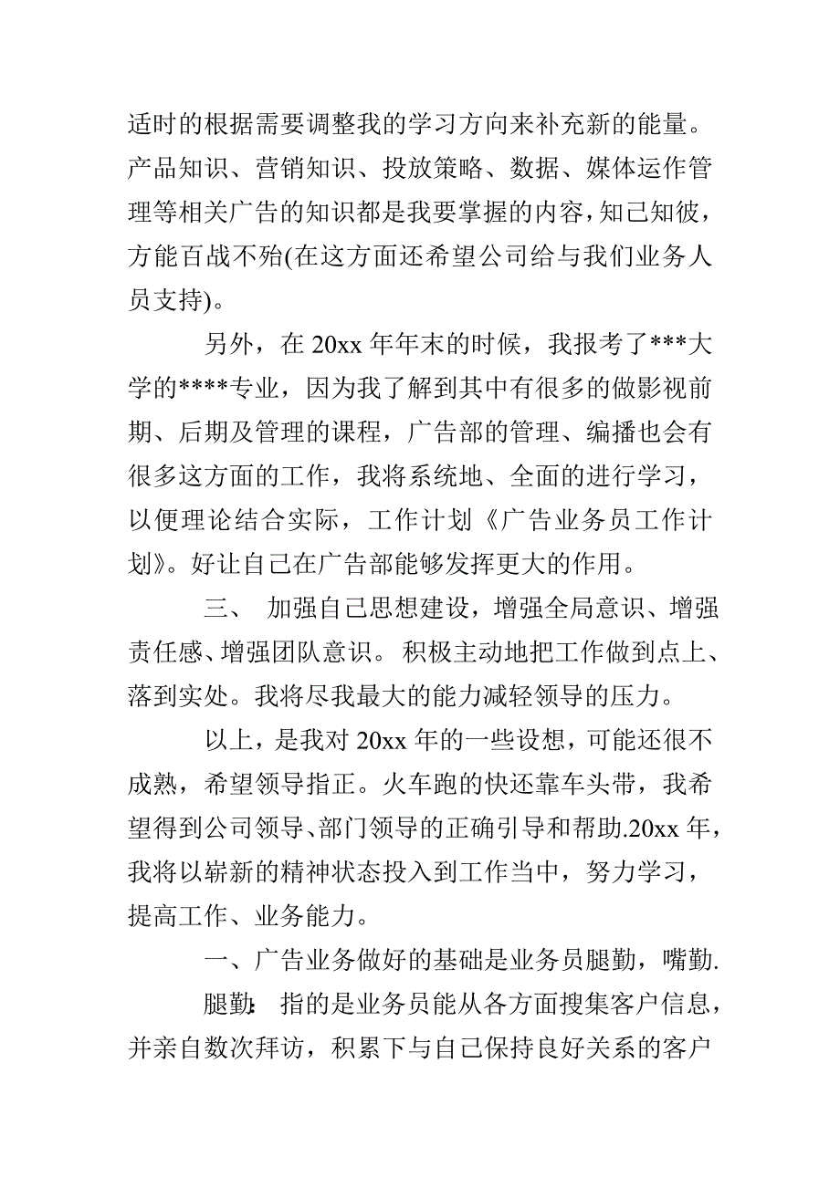 2022广告业务员的个人工作计划_第3页