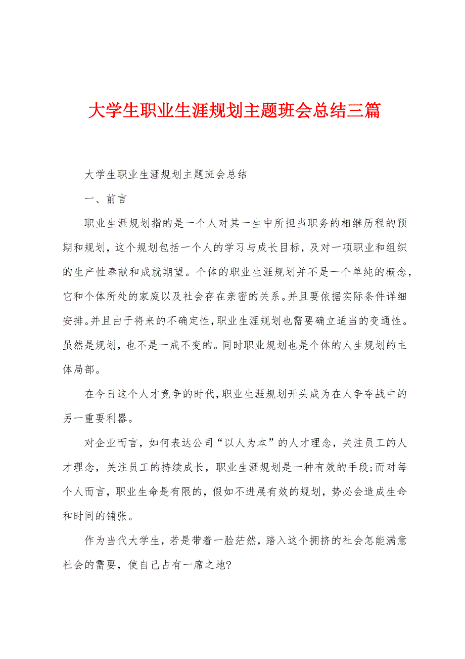 大学生职业生涯规划主题班会总结三篇.doc_第1页