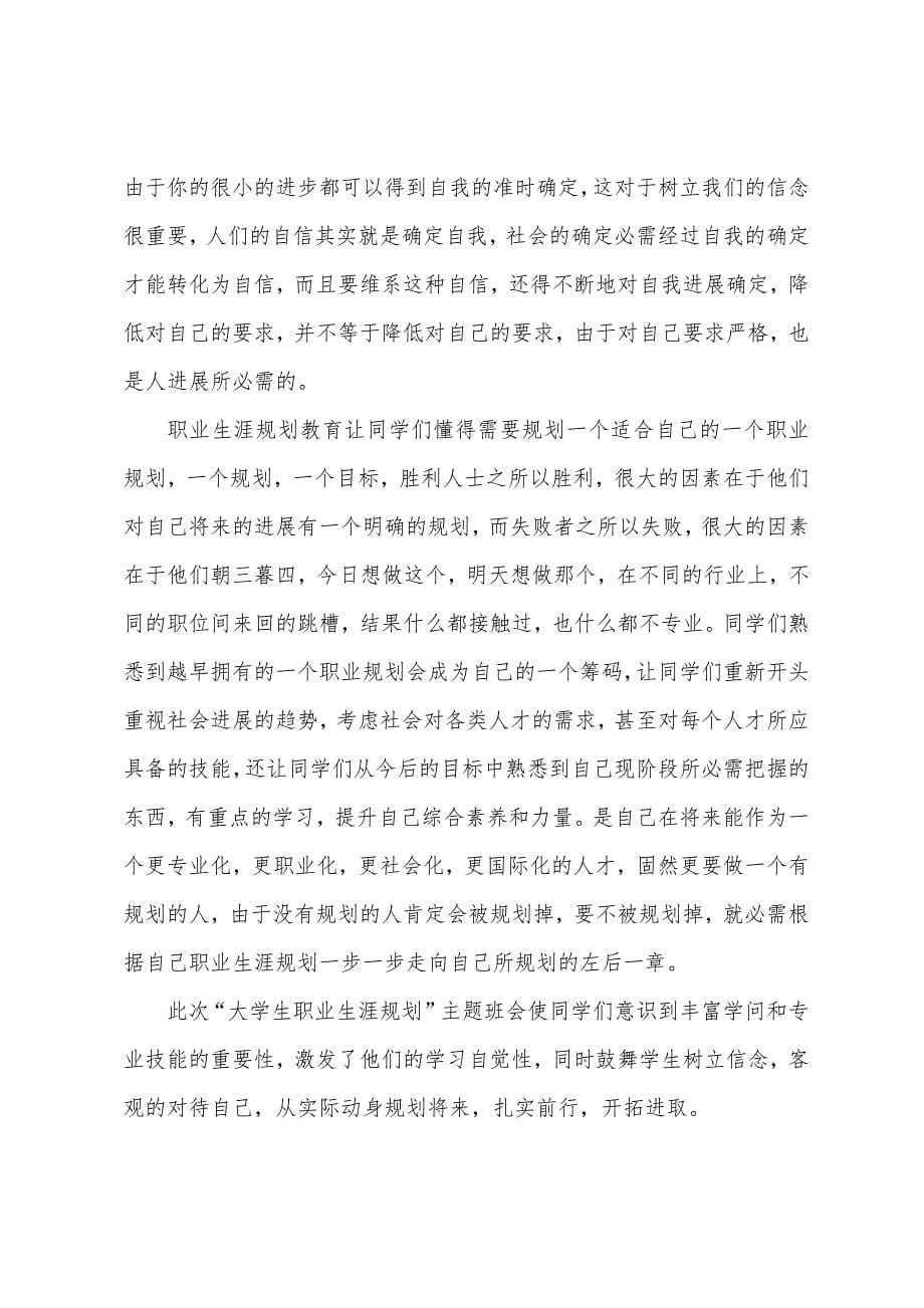 大学生职业生涯规划主题班会总结三篇.doc_第5页