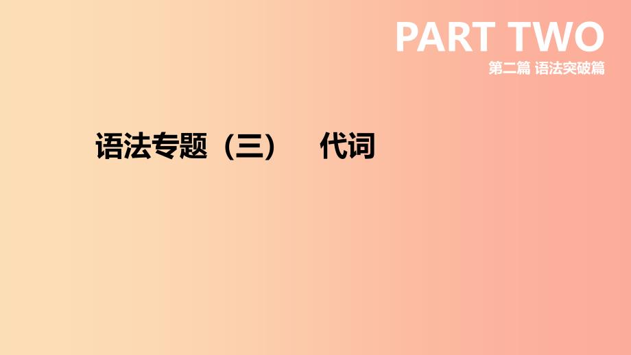 河北省2019年中考英语二轮复习 第二篇 语法突破篇 语法专题03 代词课件.ppt_第1页