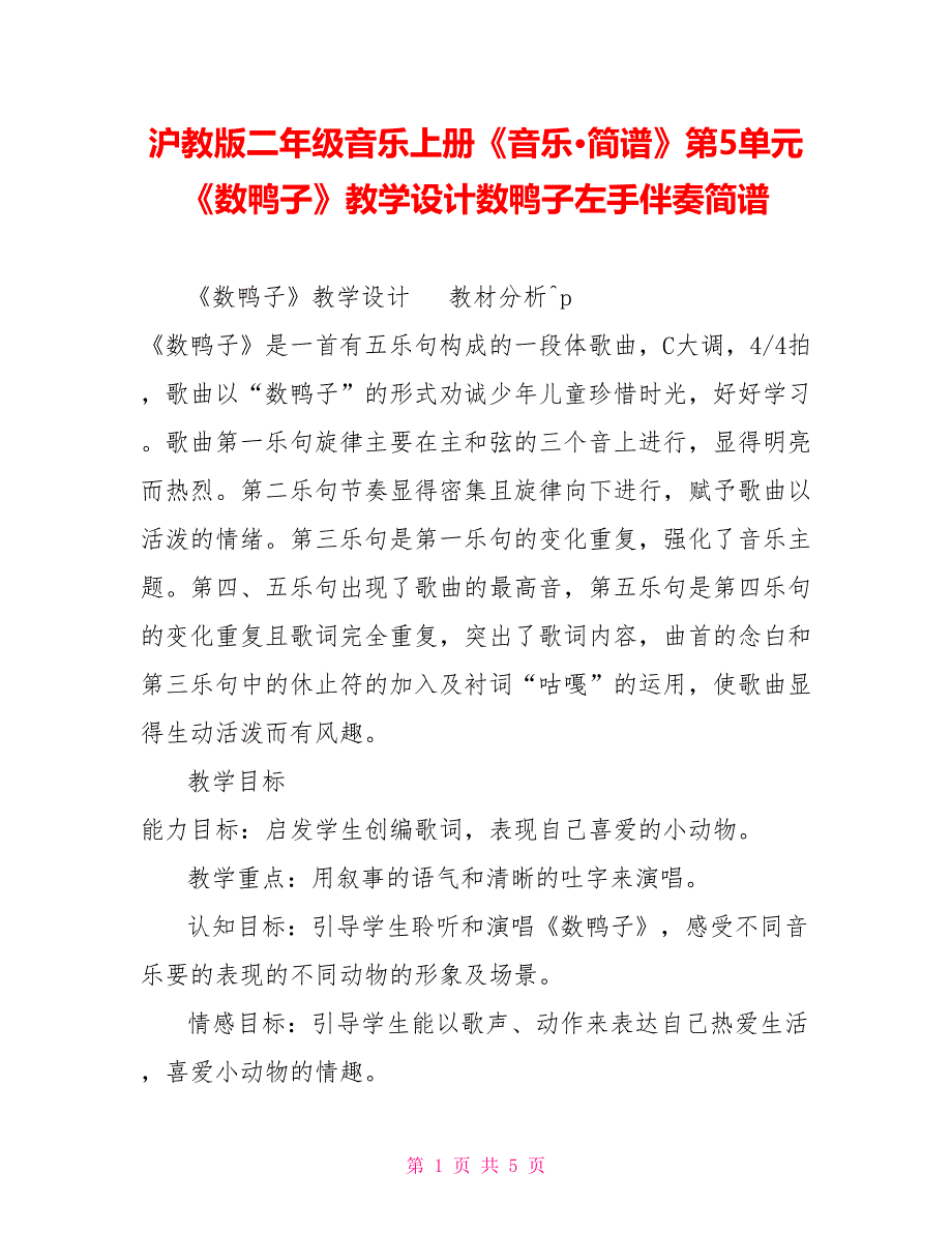 沪教版二年级音乐上册《音乐&amp;amp#183;简谱》第5单元《数鸭子》教学设计数鸭子左手伴奏简谱_第1页