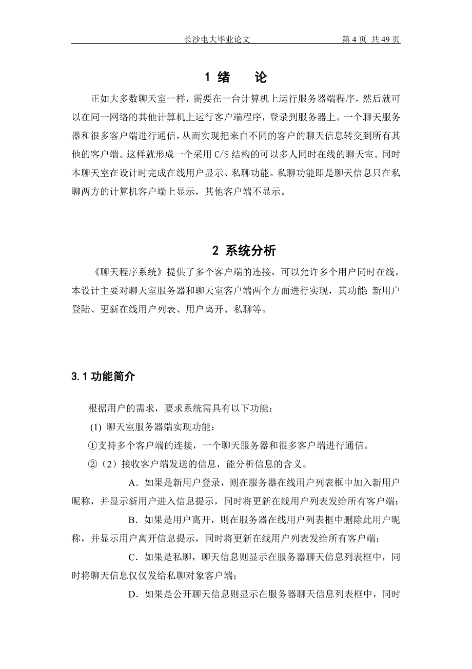 聊天室程序系统.doc_第4页