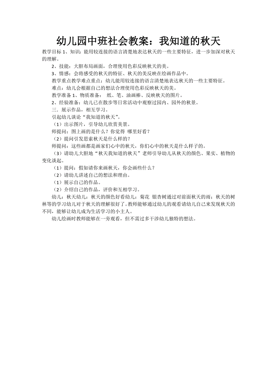 中班社会《我知道的秋天》_第1页