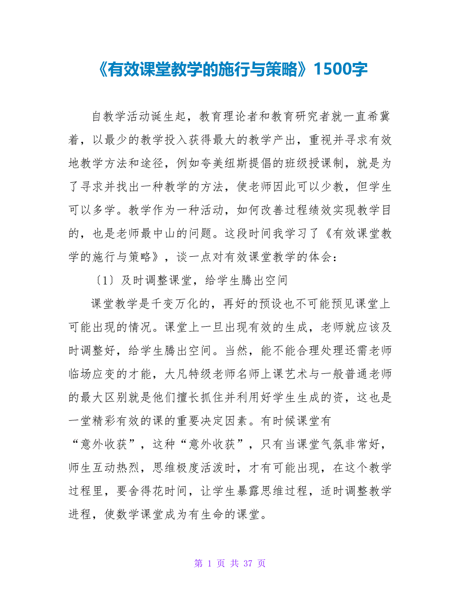 《有效课堂教学的实施与策略》读后感1500字.doc_第1页