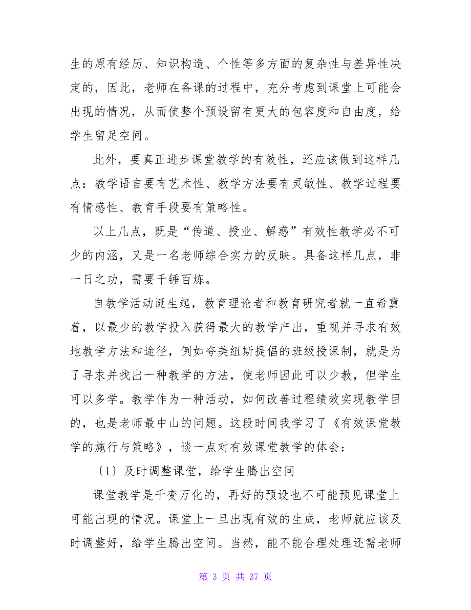 《有效课堂教学的实施与策略》读后感1500字.doc_第3页