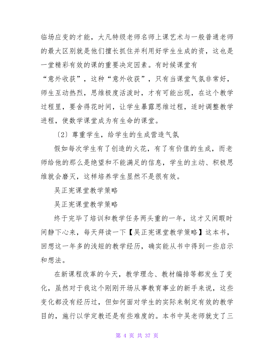 《有效课堂教学的实施与策略》读后感1500字.doc_第4页