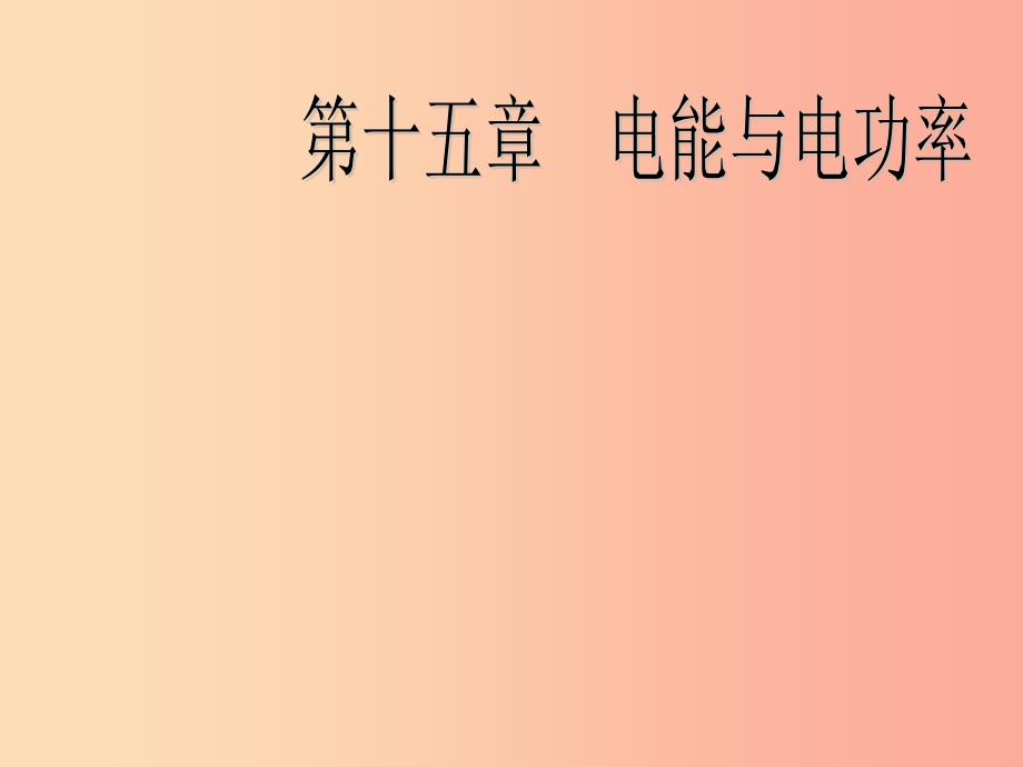 2019年九年级物理上册 15.1 电能与电功教学课件（新版）粤教沪版.ppt_第1页