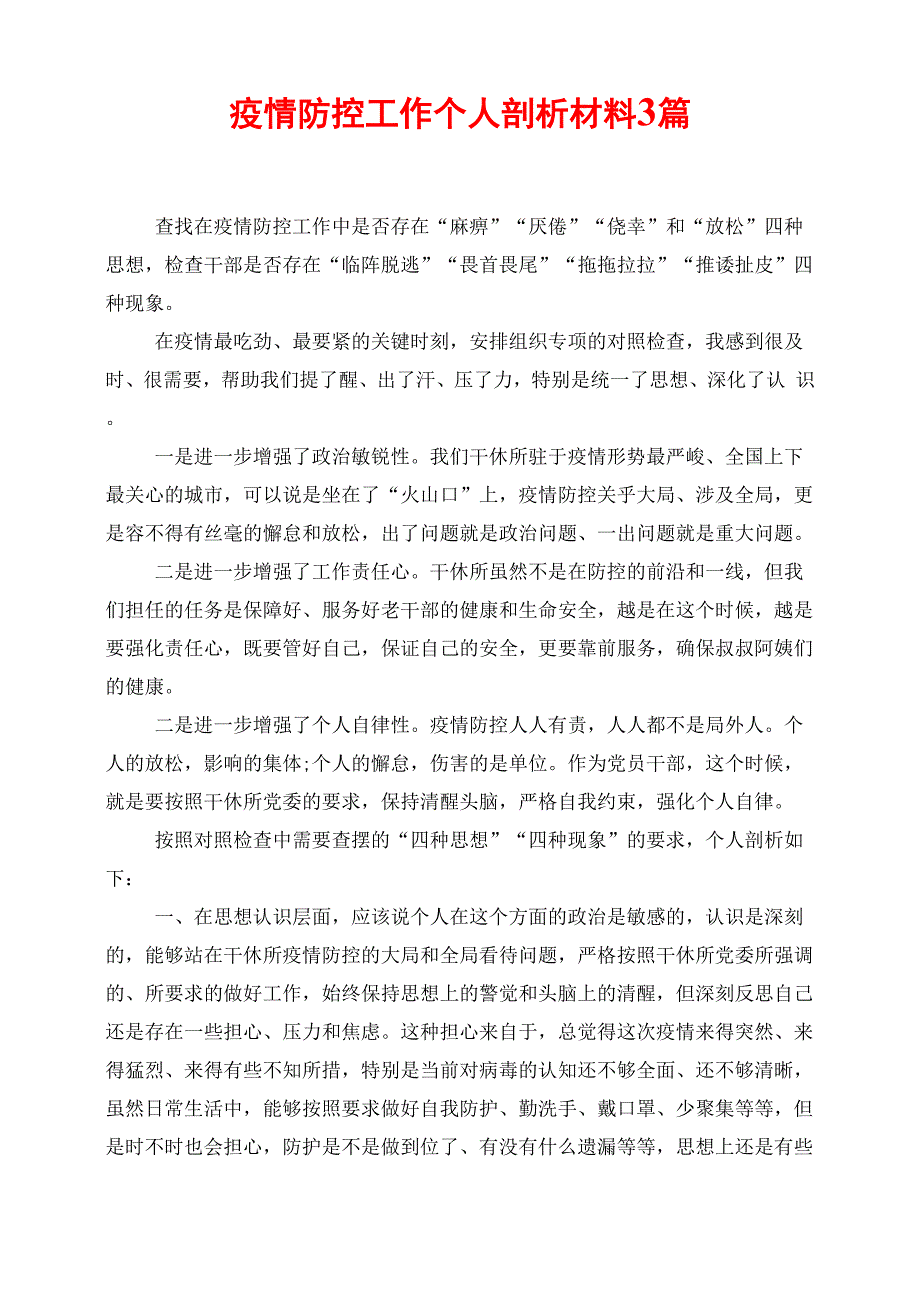 疫情防控工作个人剖析材料3篇_第1页