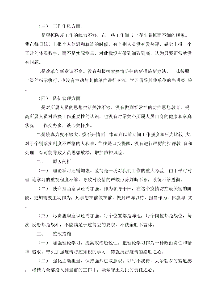 疫情防控工作个人剖析材料3篇_第4页