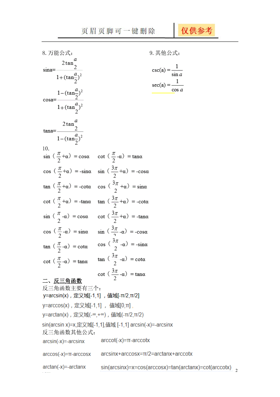 三角函数与反三角函数公式大全随堂教学_第2页