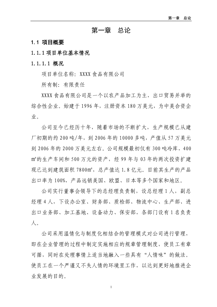 2100吨蔬菜深加工改扩建项目之可行性研究报告_第4页