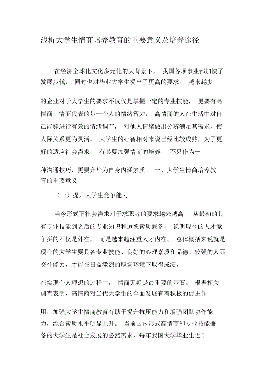 浅析大学生情商培养教育的重要意义及培养途径-最新文档_第1页