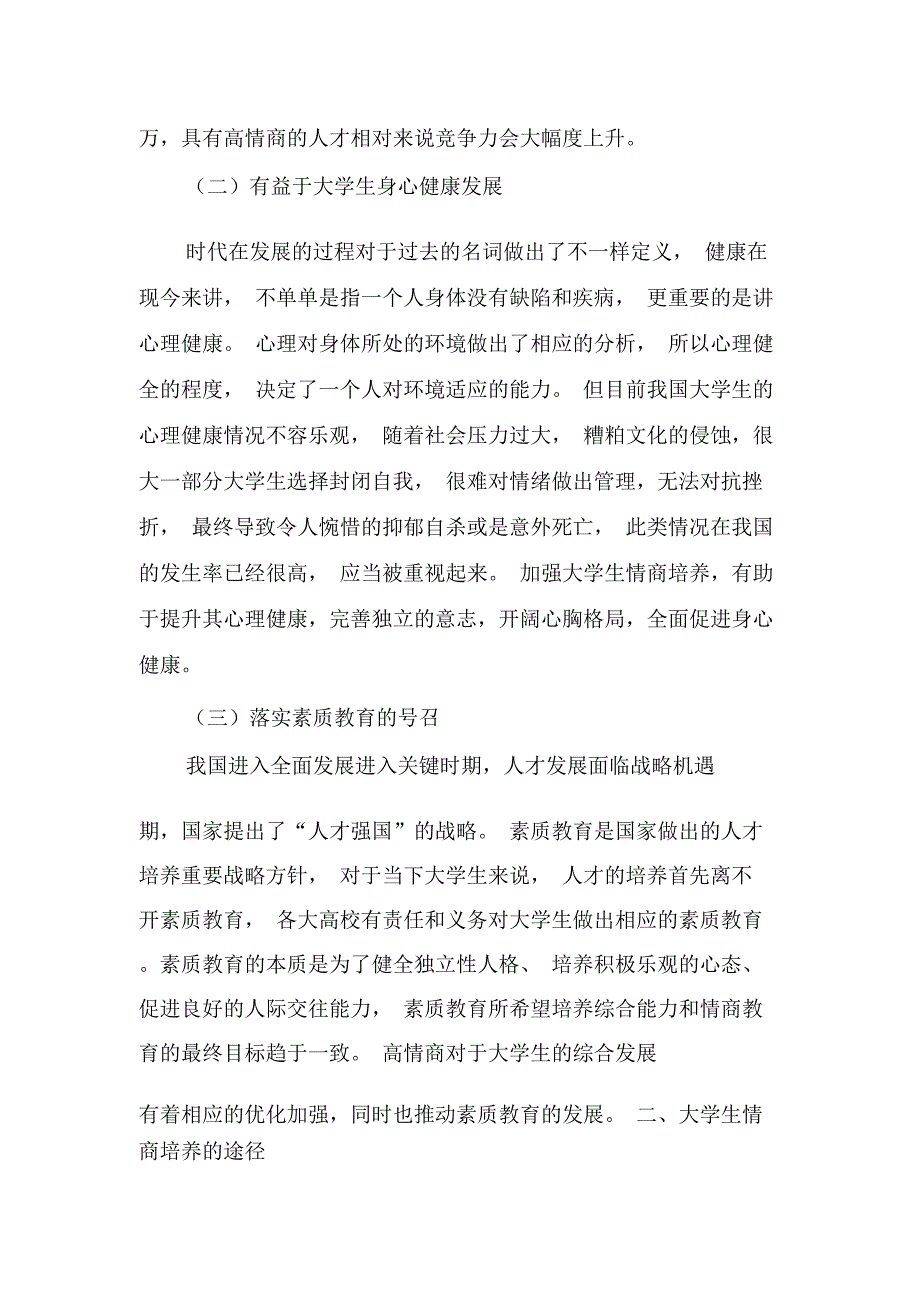 浅析大学生情商培养教育的重要意义及培养途径-最新文档_第2页