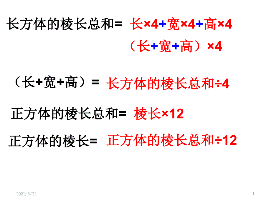 长方体-正方体表面积练习题推荐课件_第1页