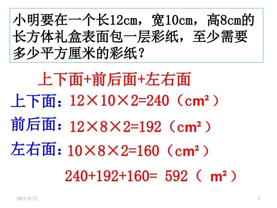 长方体-正方体表面积练习题推荐课件_第5页