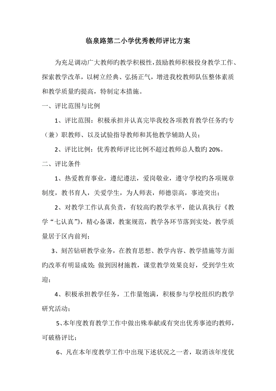 临泉路第二小学优秀教师评选方案_第1页