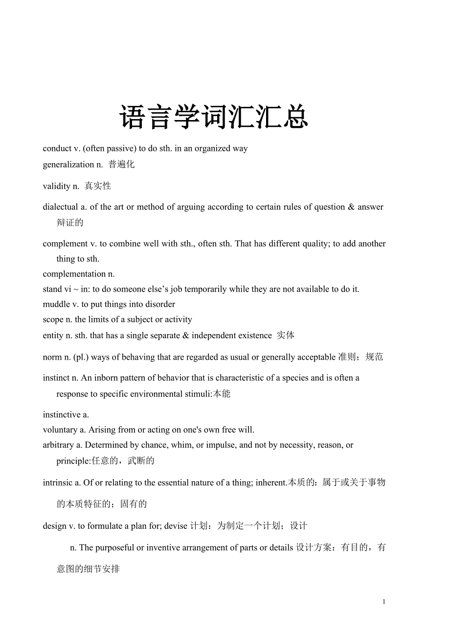 语言学词汇汇总_第1页