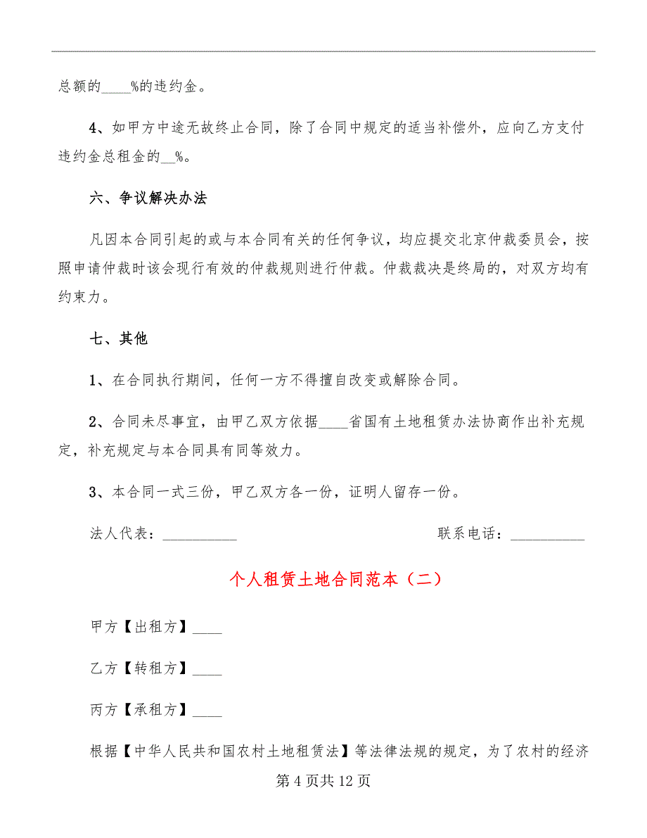 个人租赁土地合同范本_第4页