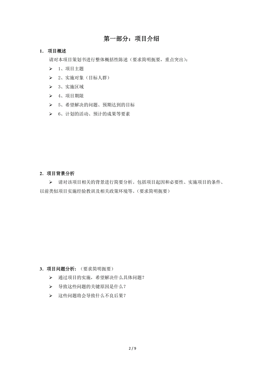 项目策划书模板_第2页