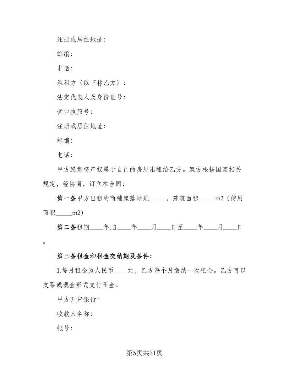 最简单的租房合同常用版（七篇）.doc_第5页