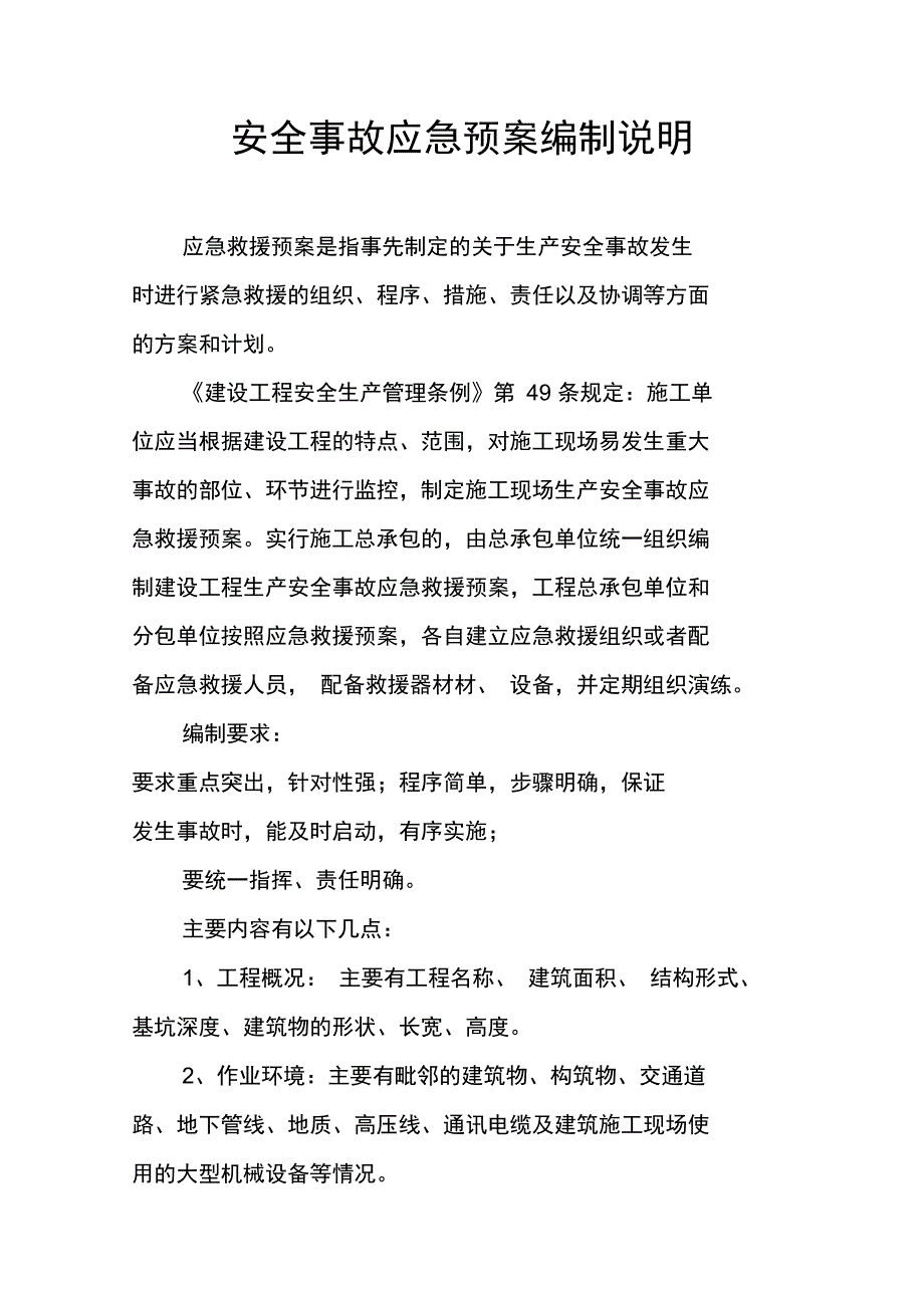 安全事故应急预案编制说明_第1页