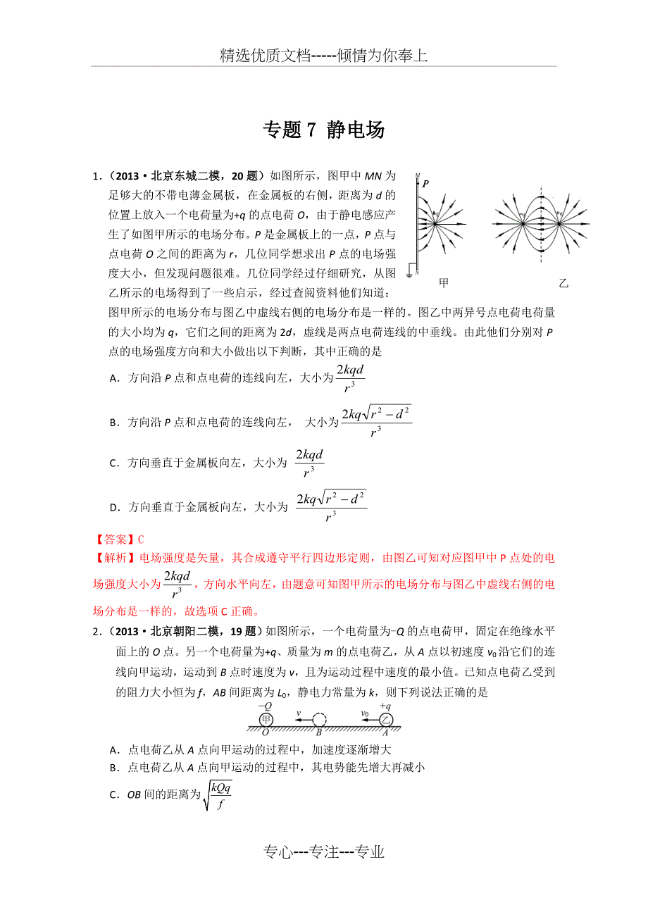 2013年部分物理模拟试题解析汇编：专题7-静电场_第1页