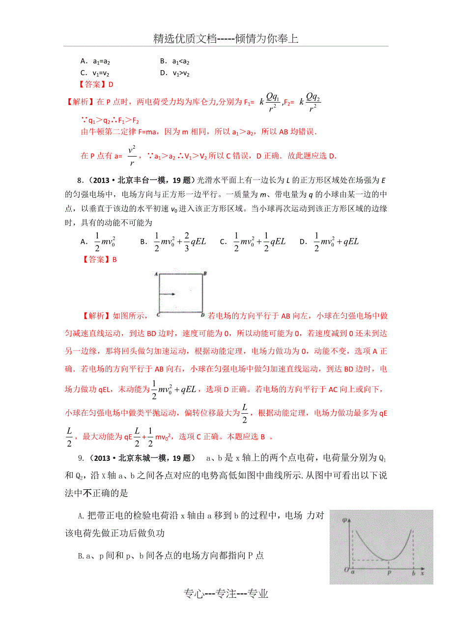 2013年部分物理模拟试题解析汇编：专题7-静电场_第4页