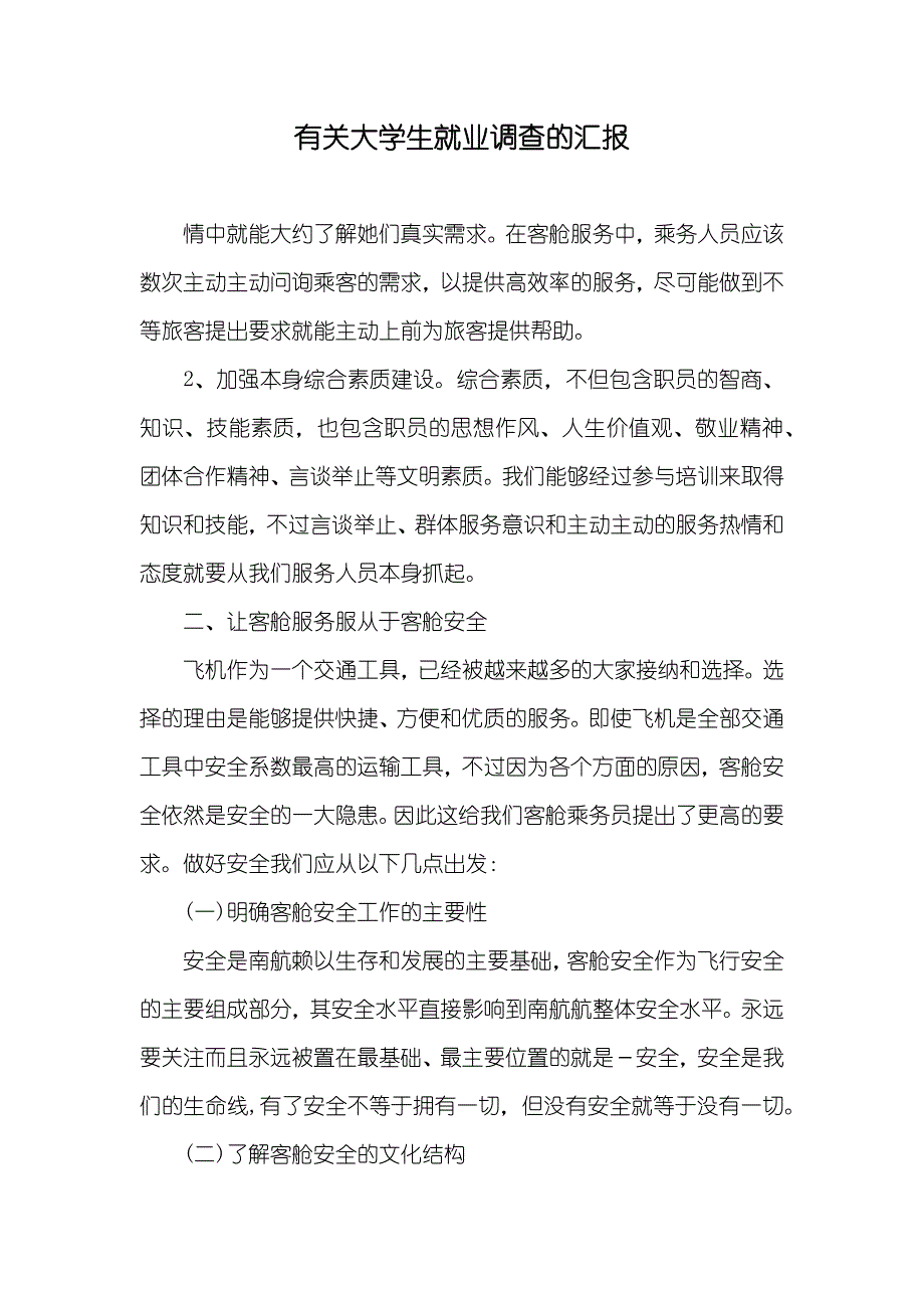 有关大学生就业调查的汇报_第1页