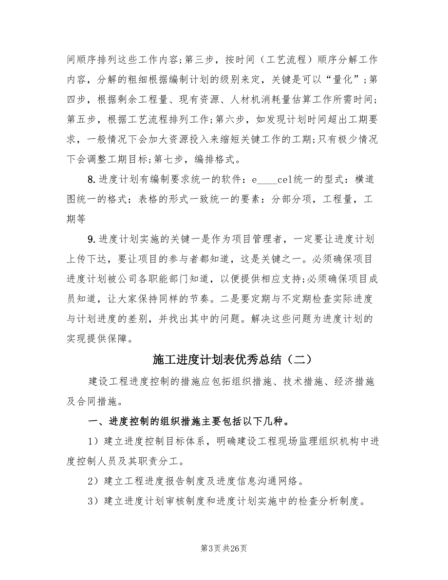 施工进度计划表优秀总结（5篇）_第3页