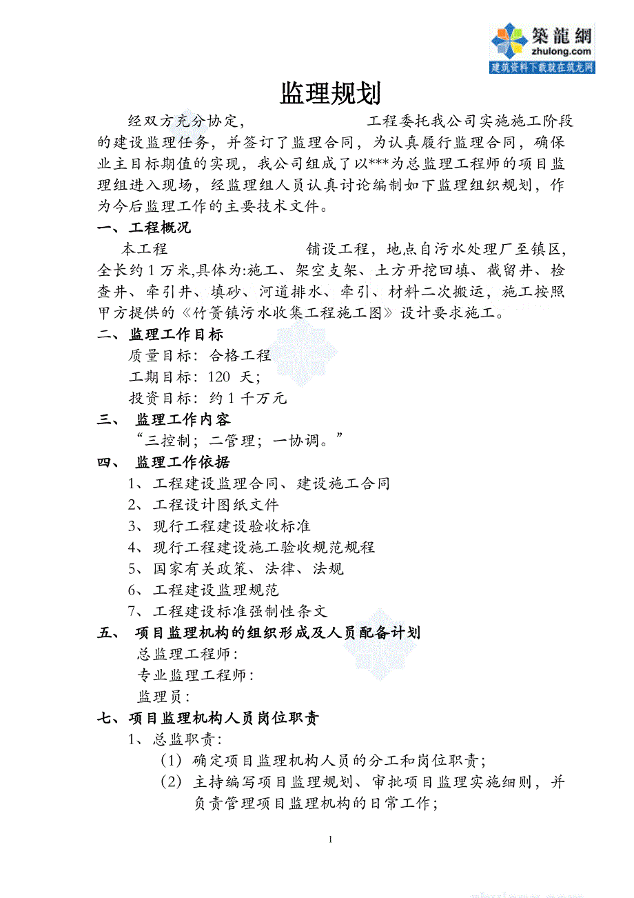 江苏某污水管网监理规划.doc_第1页