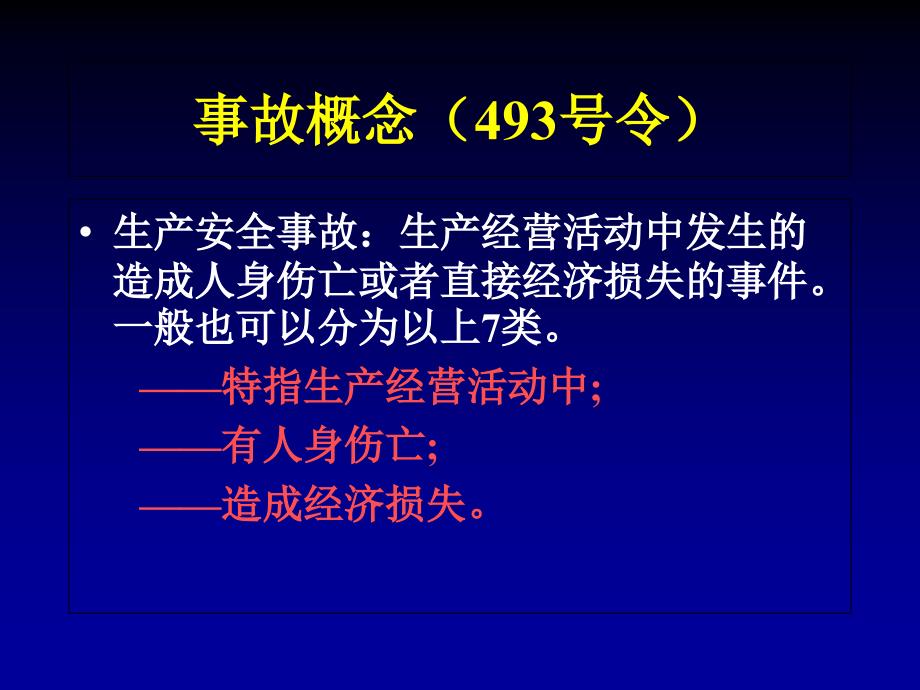 生产安全事故报告和调查处理条例课件_第5页