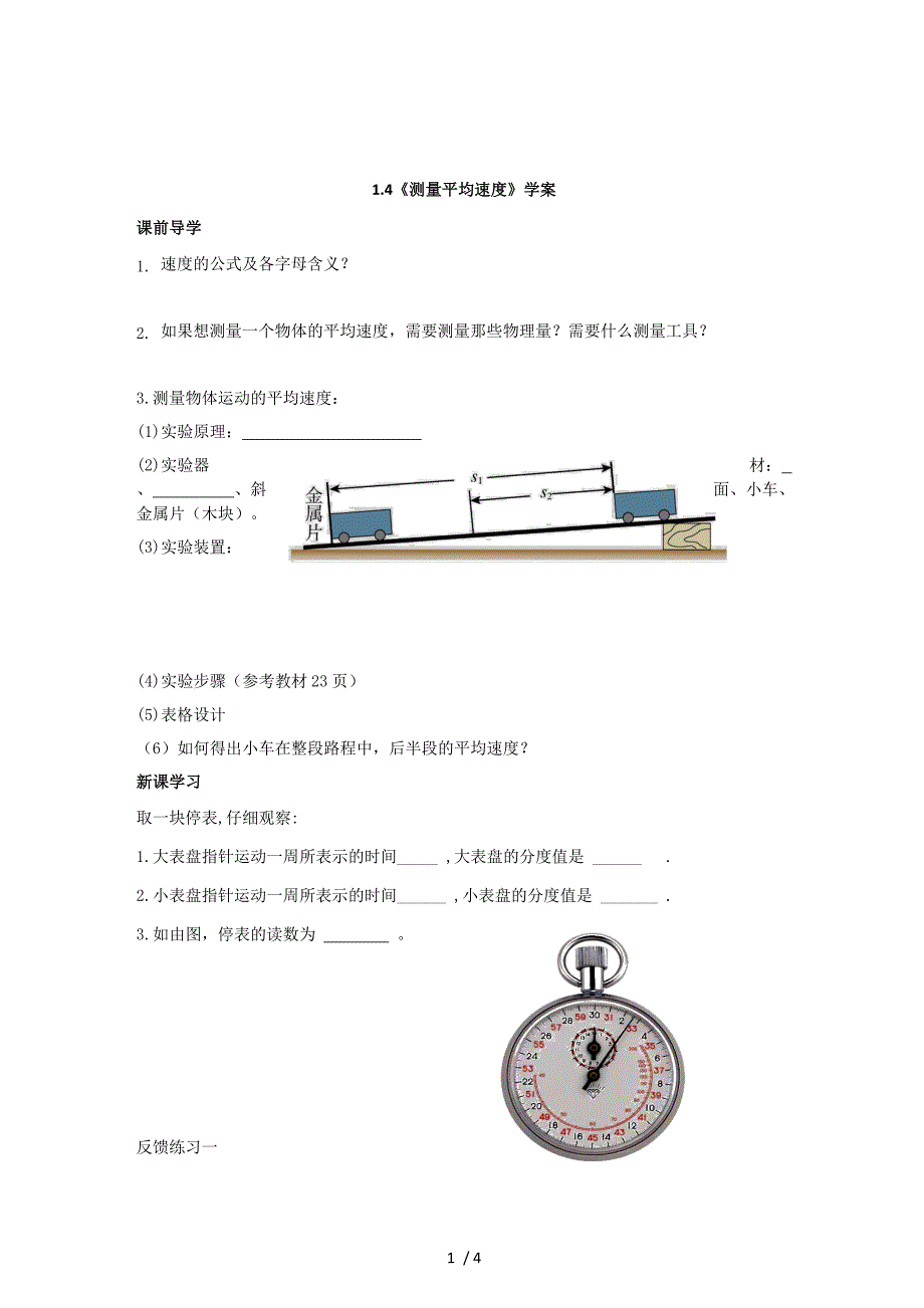 人教版八年级物理上册1.4 测量平均速度 学案_第1页