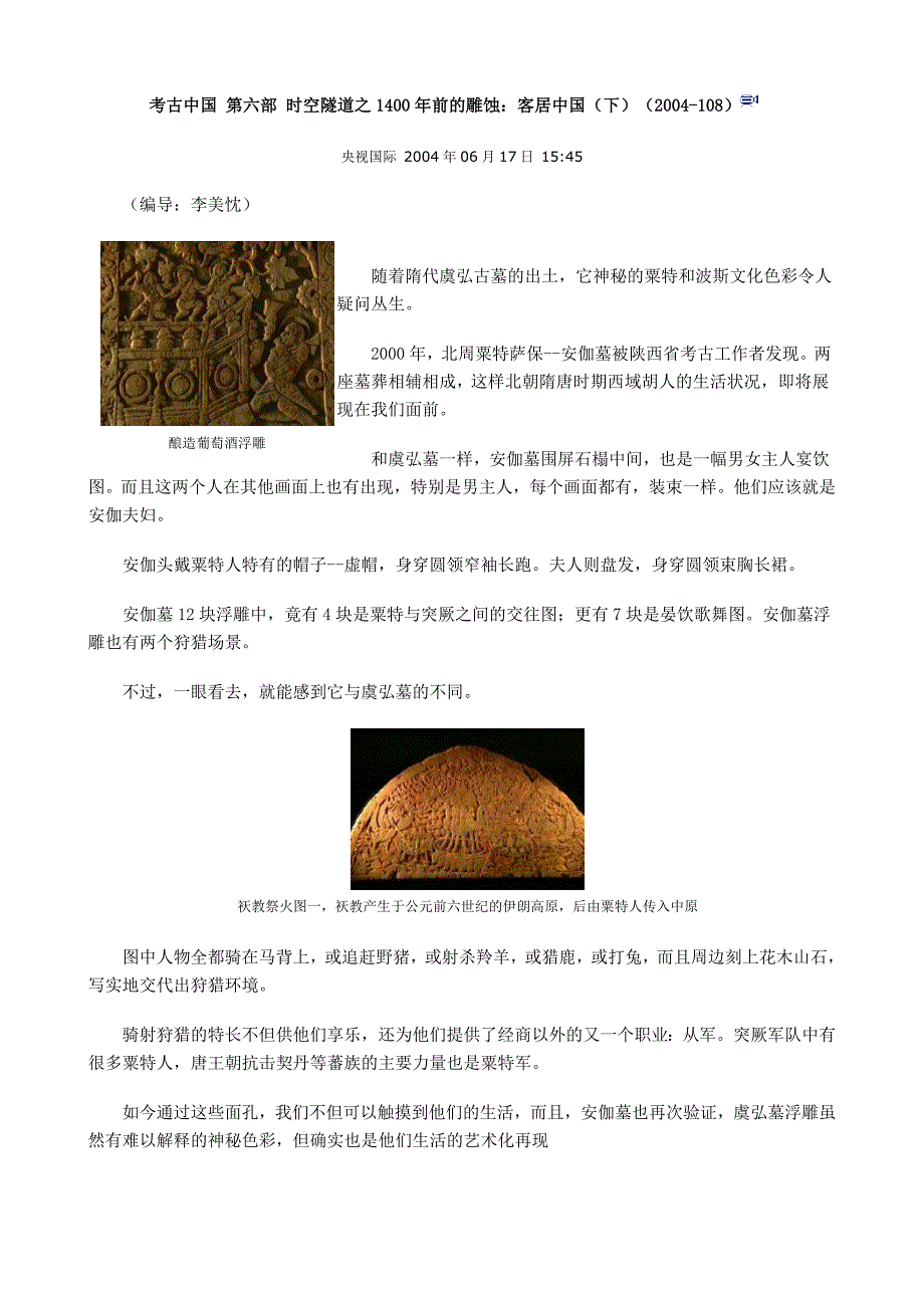 考古中国 第六部 时空隧道之1400年前的雕蚀：客居中国(下).doc_第1页
