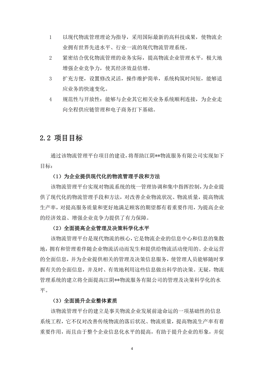 物流管理系统建设方案_第4页