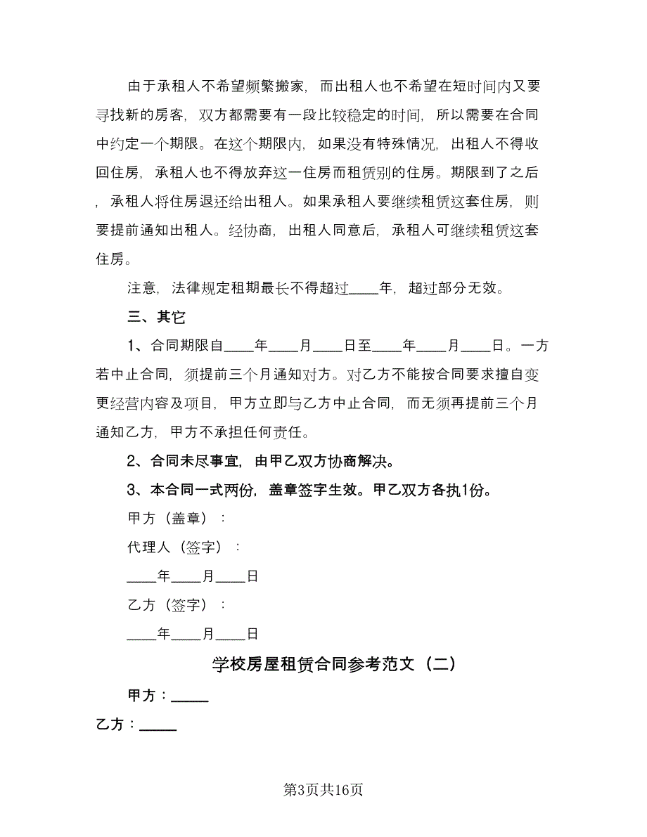 学校房屋租赁合同参考范文（七篇）_第3页