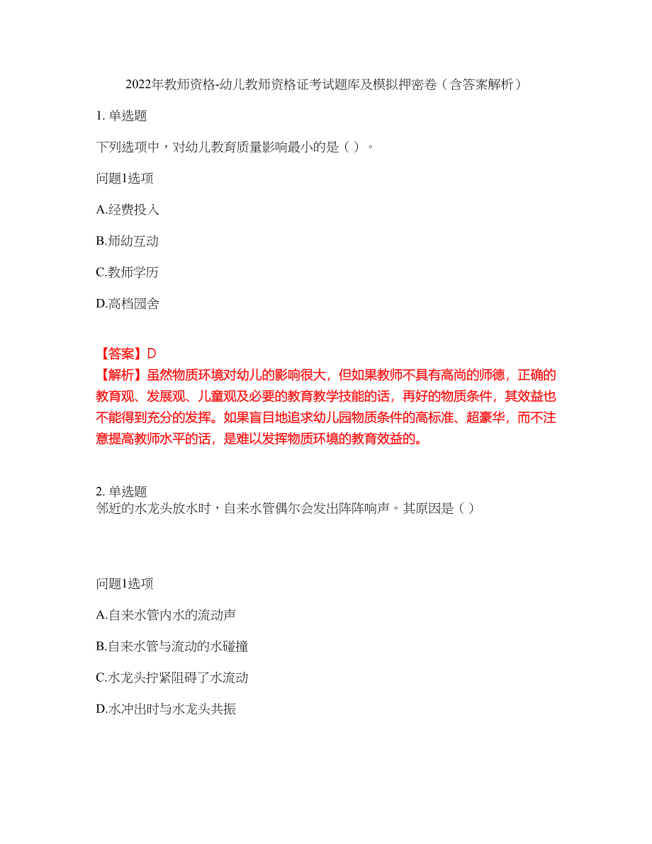 2022年教师资格-幼儿教师资格证考试题库及模拟押密卷1（含答案解析）_第1页