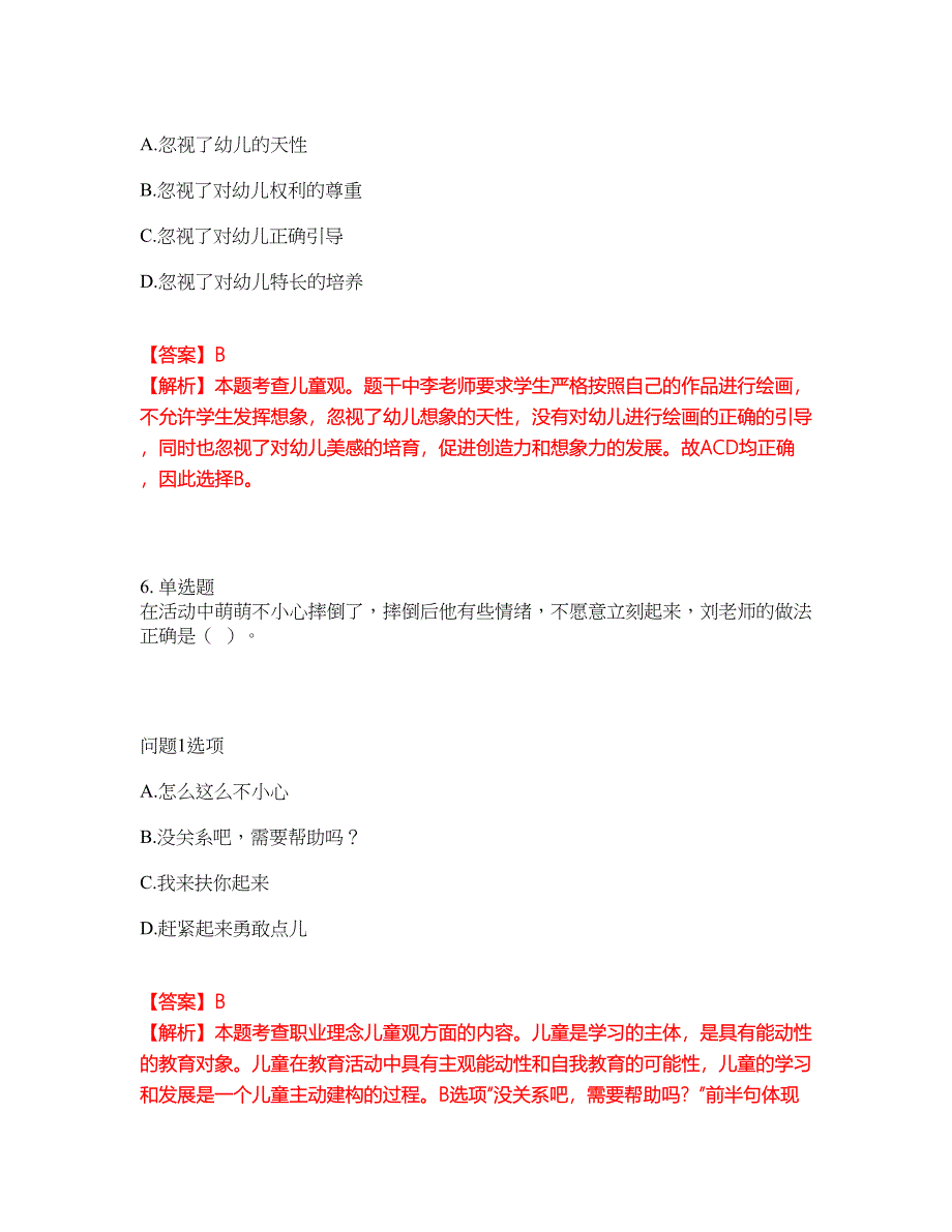 2022年教师资格-幼儿教师资格证考试题库及模拟押密卷1（含答案解析）_第4页