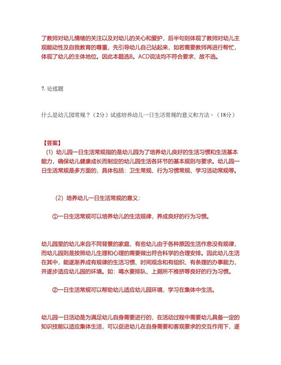 2022年教师资格-幼儿教师资格证考试题库及模拟押密卷1（含答案解析）_第5页