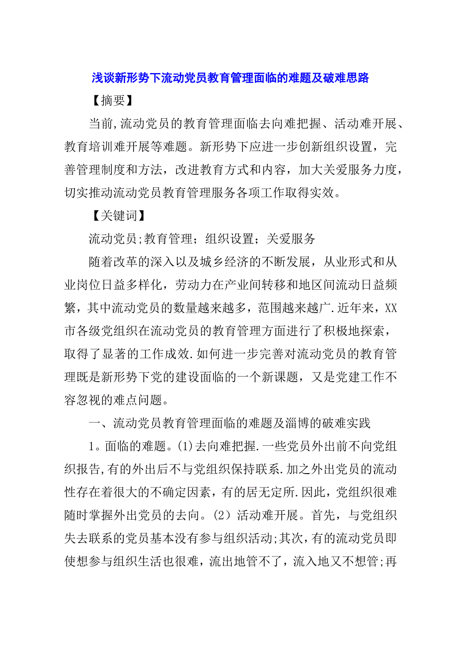 浅谈新形势下流动党员教育管理面临的难题及破难思路.docx_第1页