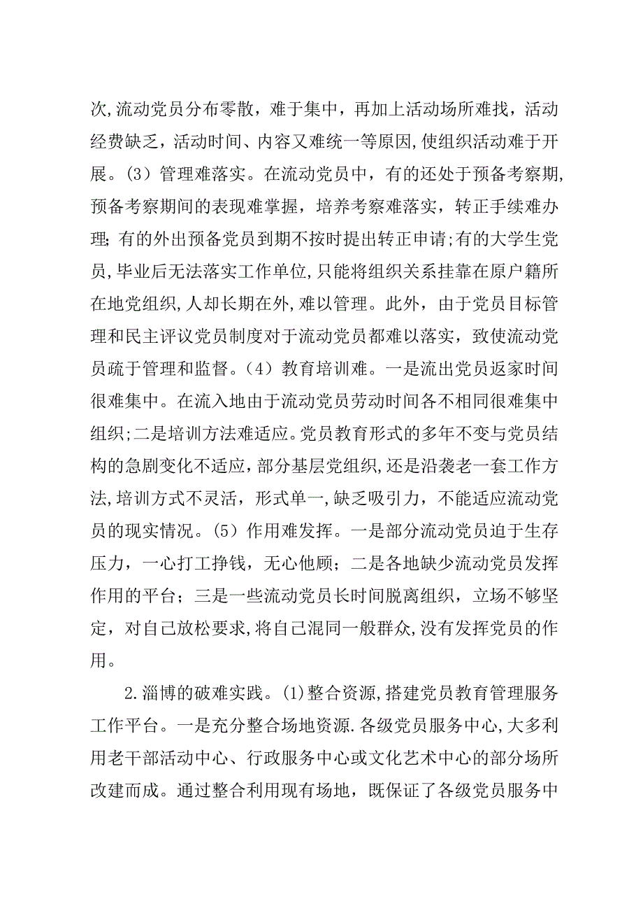 浅谈新形势下流动党员教育管理面临的难题及破难思路.docx_第2页