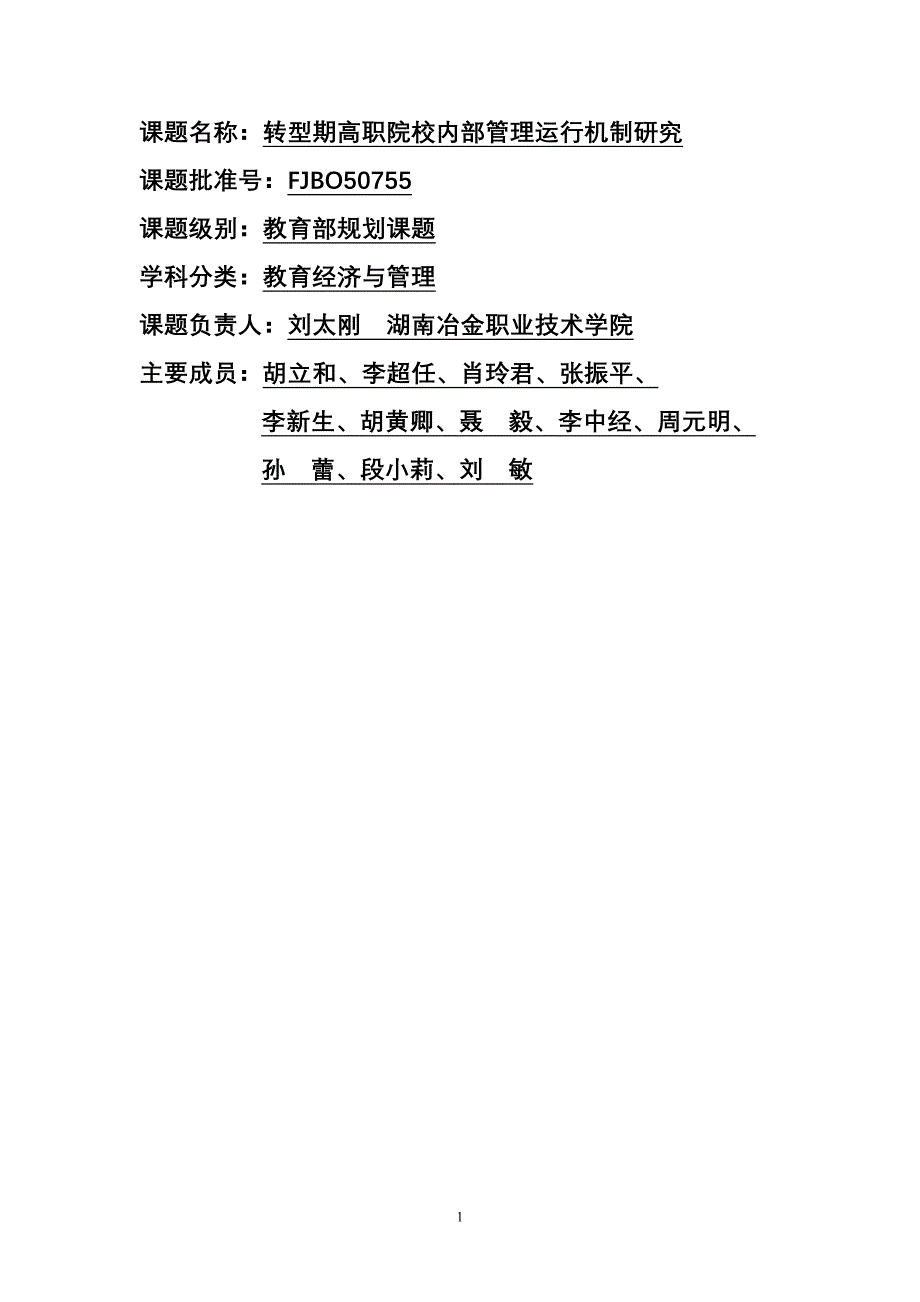 【课题研究结题报告】转型期高职院校内部管理运行机制研究_第1页