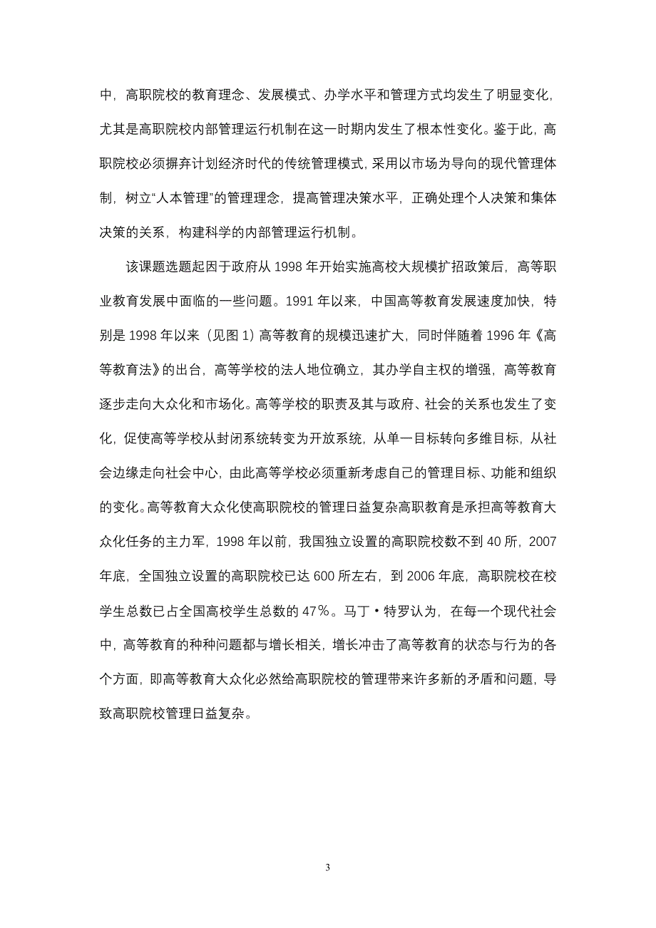 【课题研究结题报告】转型期高职院校内部管理运行机制研究_第3页