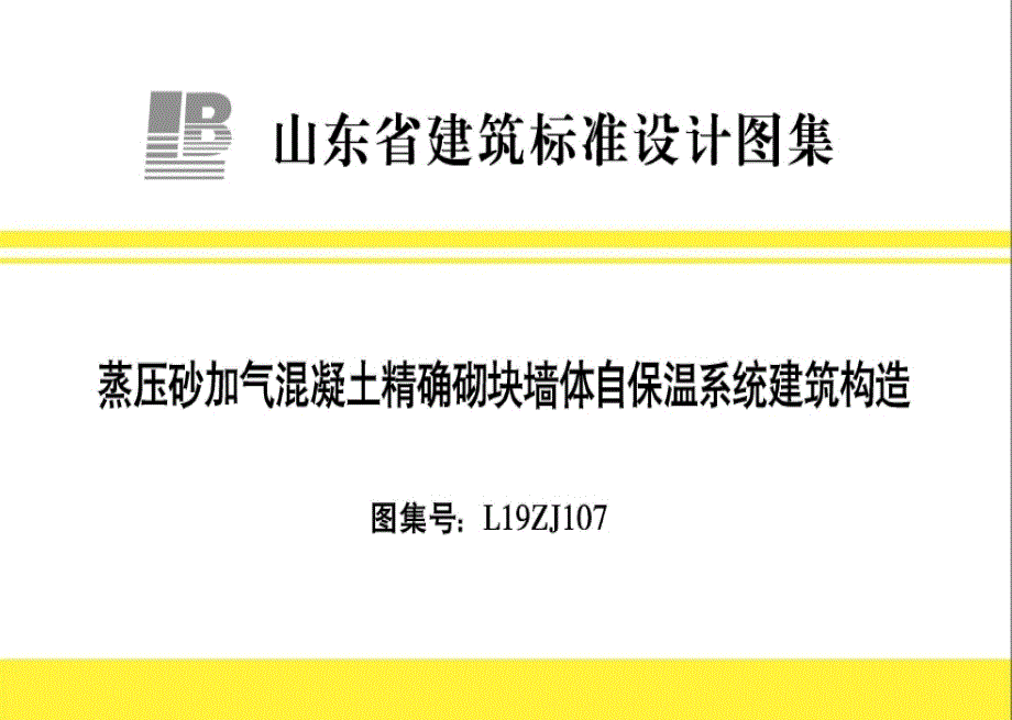 L19ZJ107 蒸压砂加气混凝土精确切块墙体自保温系统建筑构造.docx_第1页