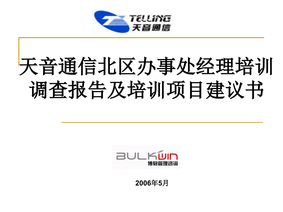 天音通信北区办事处经理培训调查报告及培训项目建议书_第1页