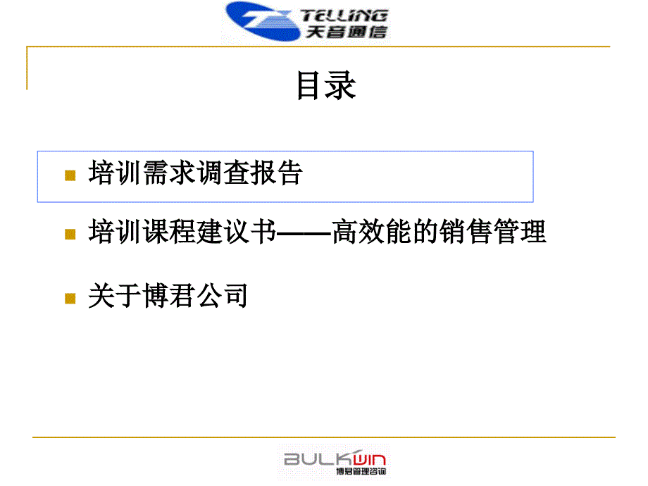 天音通信北区办事处经理培训调查报告及培训项目建议书_第3页