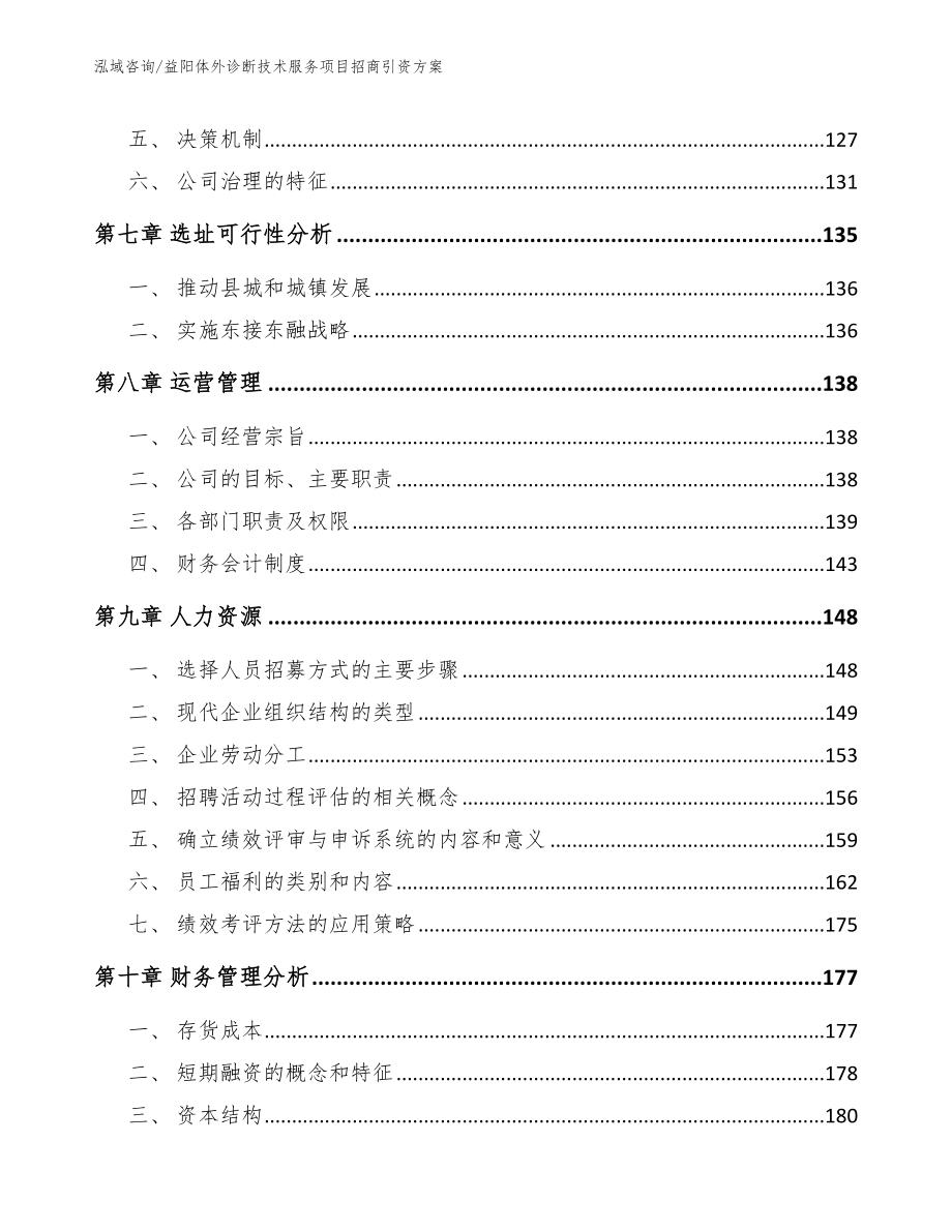 益阳体外诊断技术服务项目招商引资方案_第3页