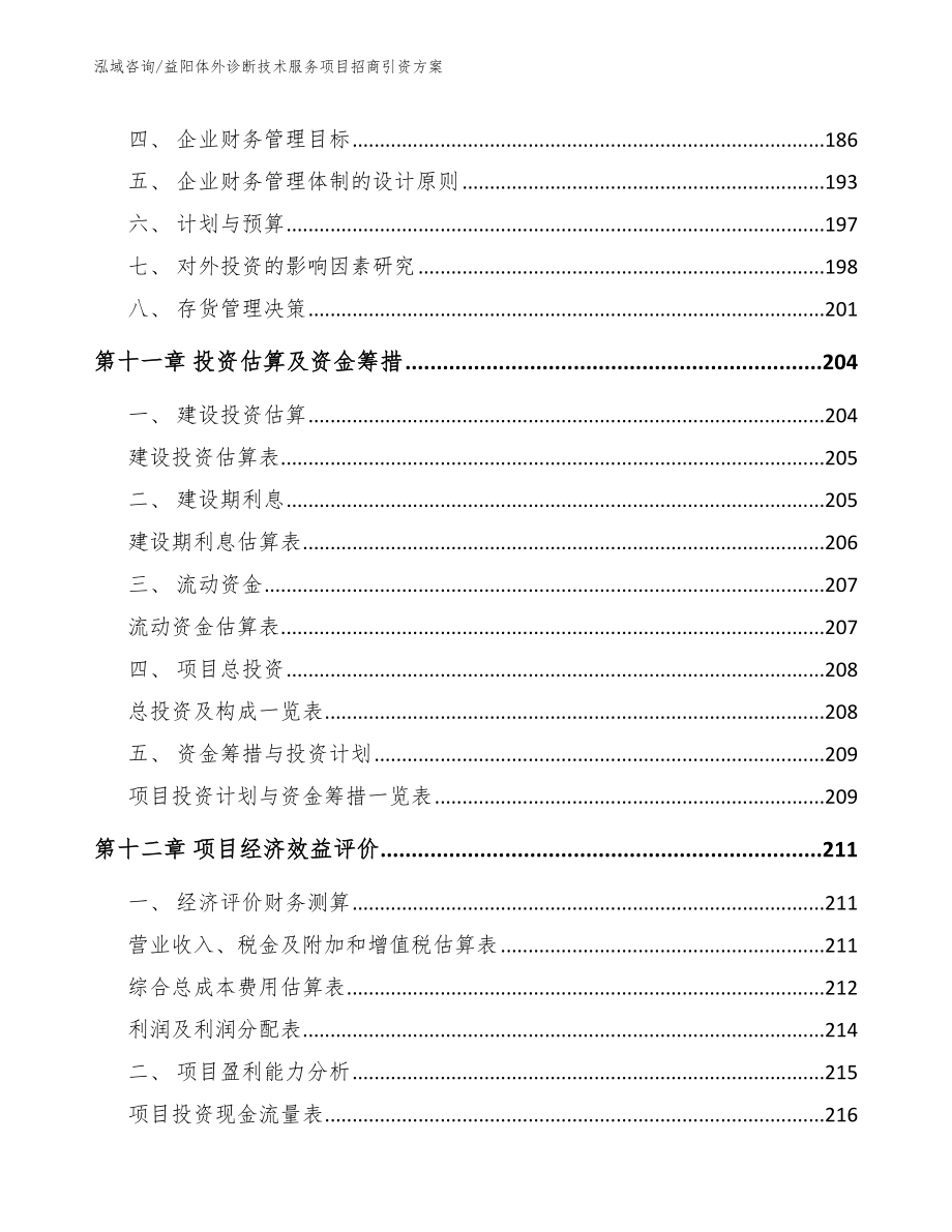 益阳体外诊断技术服务项目招商引资方案_第4页