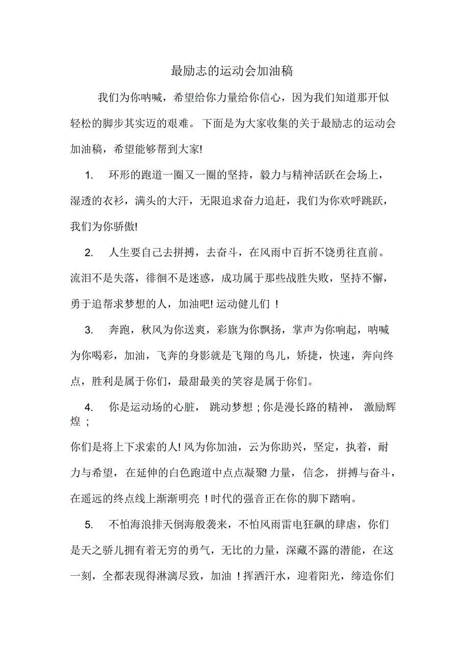 最励志的运动会加油稿_第1页