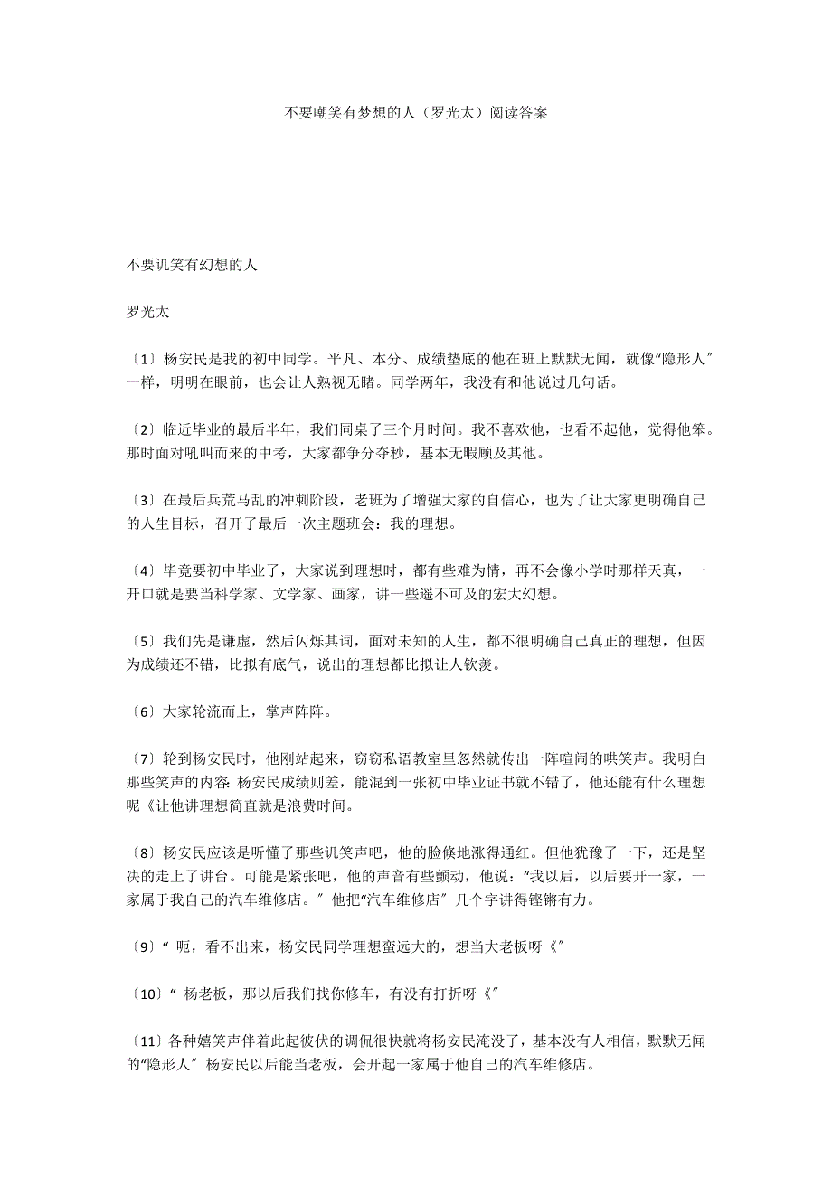 不要嘲笑有梦想的人（罗光太）阅读答案_第1页