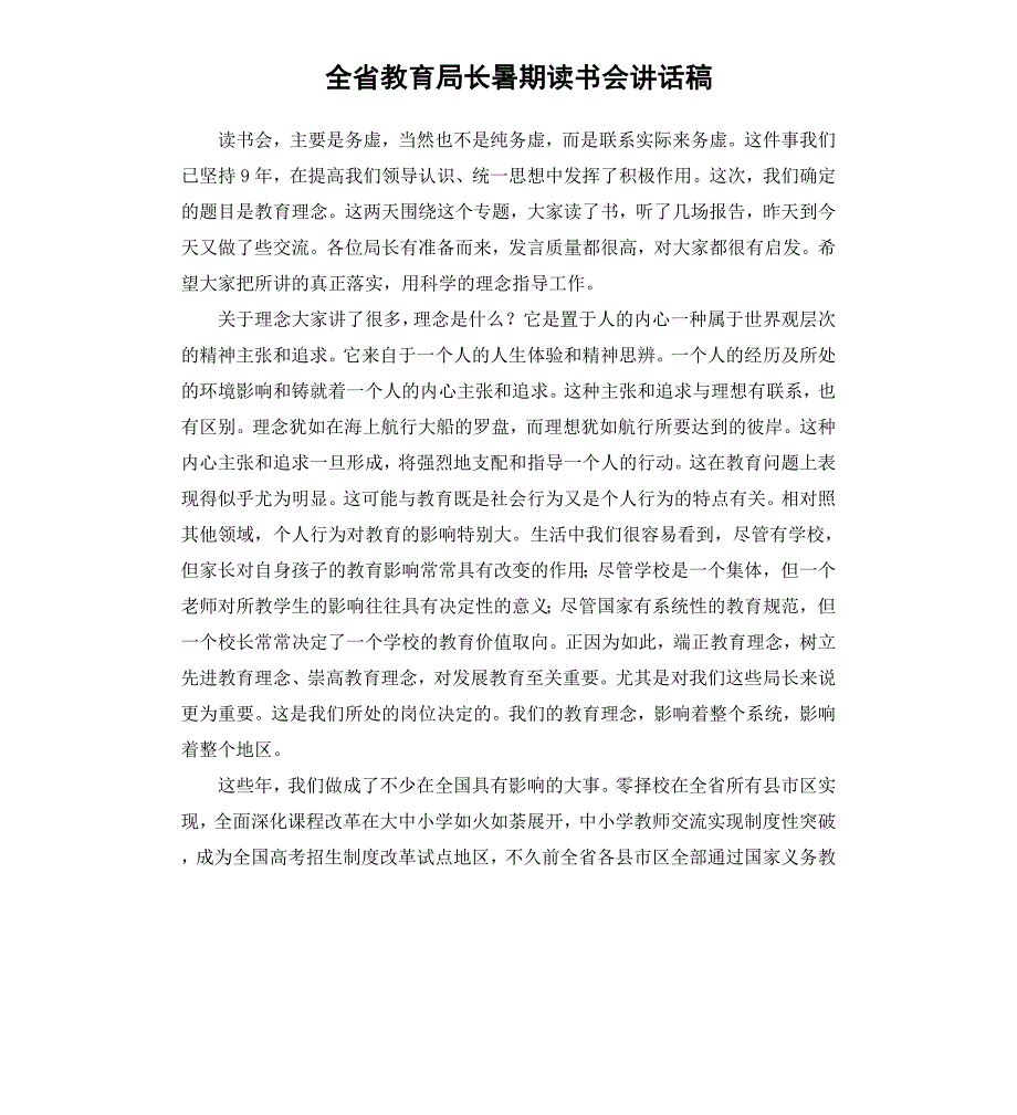 全省教育局长暑期读书会讲话稿_第1页